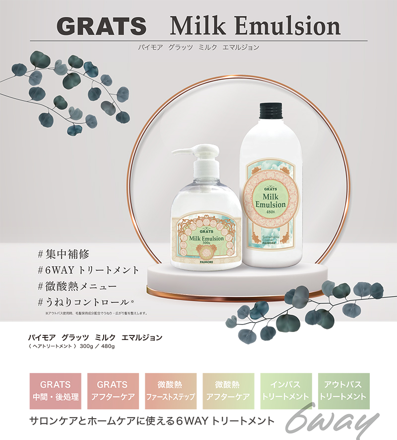 パイモア グラッツ ミルク エマルジョン ヘアケア FIVE WEB STORE 理美容卸問屋・業務用美容商材の通販