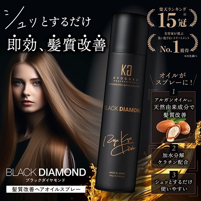 KYOGOKU ブラックダイヤモンドスプレー 180g | ヘアケア | FIVE WEB 