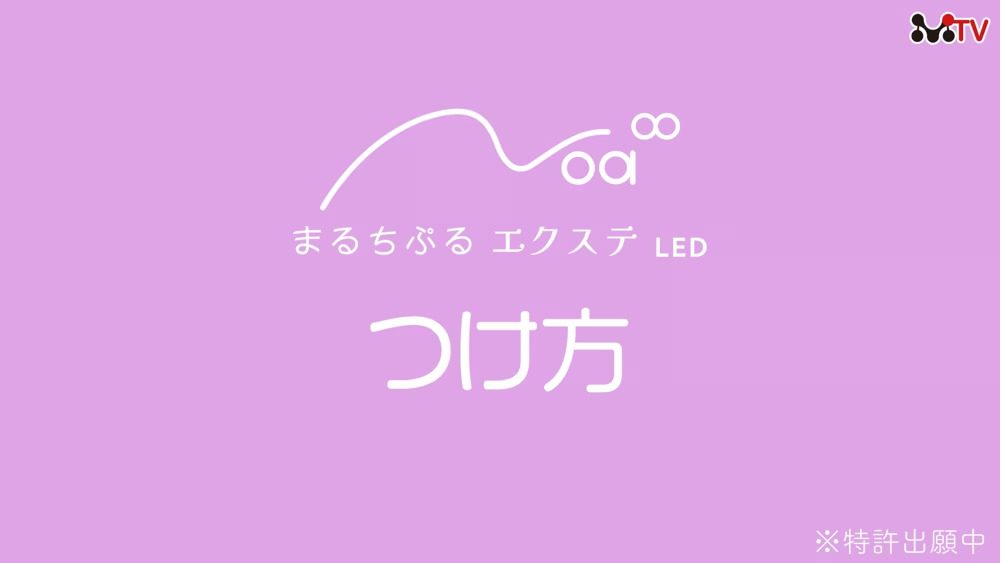 まるちぷるエクステのつけ方動画