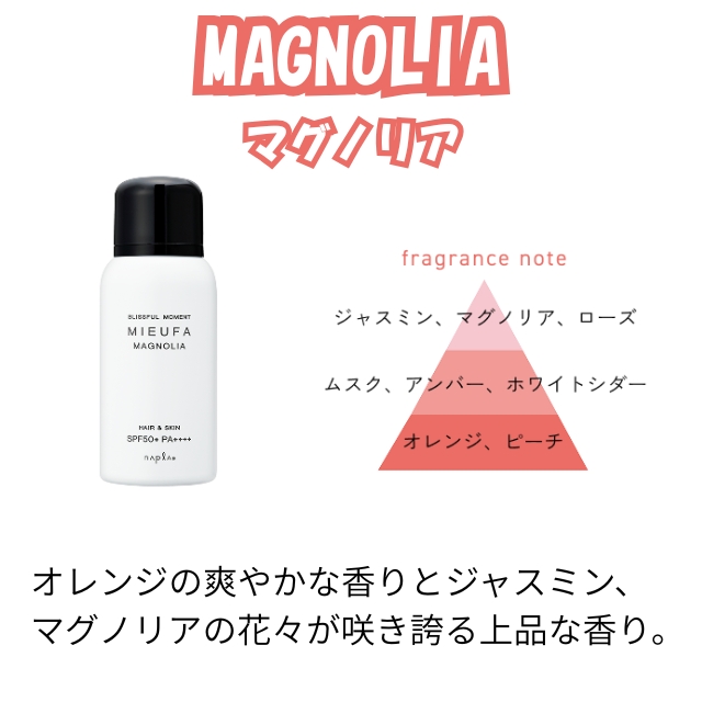ナプラ ミーファ フレグランスUVスプレーSPF50 PA+++++ | コスメ